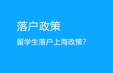 留学生落户上海政策