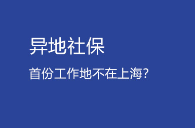 上海留学生落户