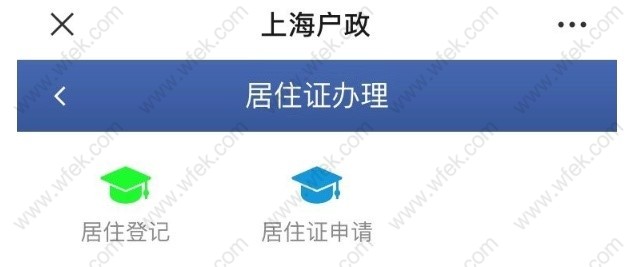 上海居住证网上办理指南