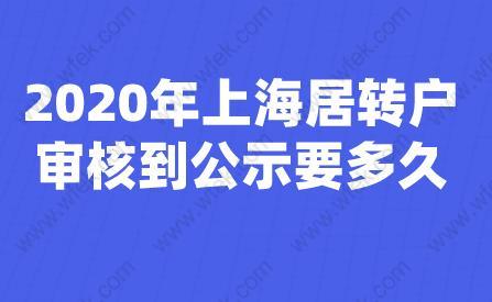 2020年上海居转户审核到公示要多久