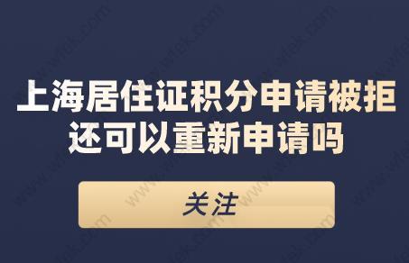 关注！上海居住证积分申请被拒还可以重新申请吗?