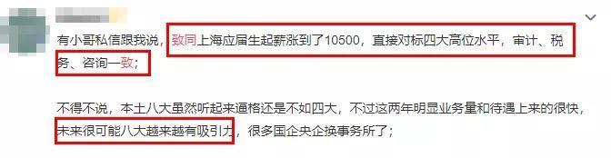 八大雄起！致同上海应届生起薪10500/月！对标“四大”？你怎么看？