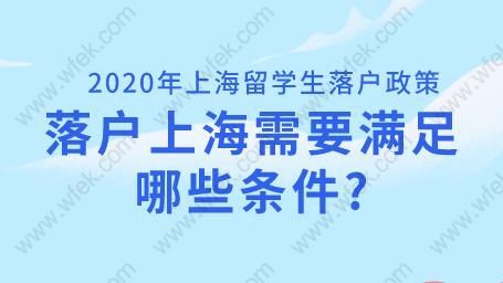 2020年上海留学生落户政策