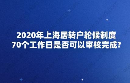 2020年上海居转户轮候制度
