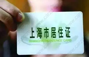上海居住证办理条件