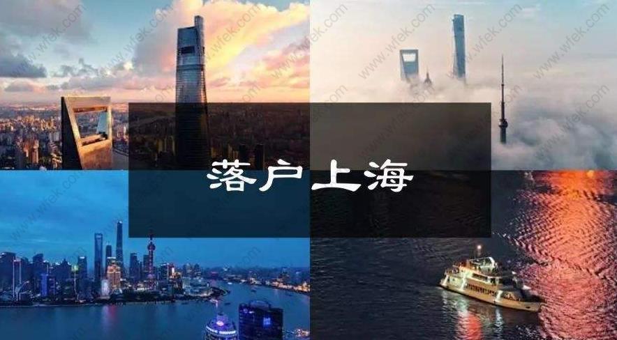 2020年落户上海的6种方式！你适合哪一种？