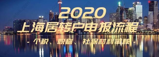2020年上海居转户申报条件、流程和材料审核政策！