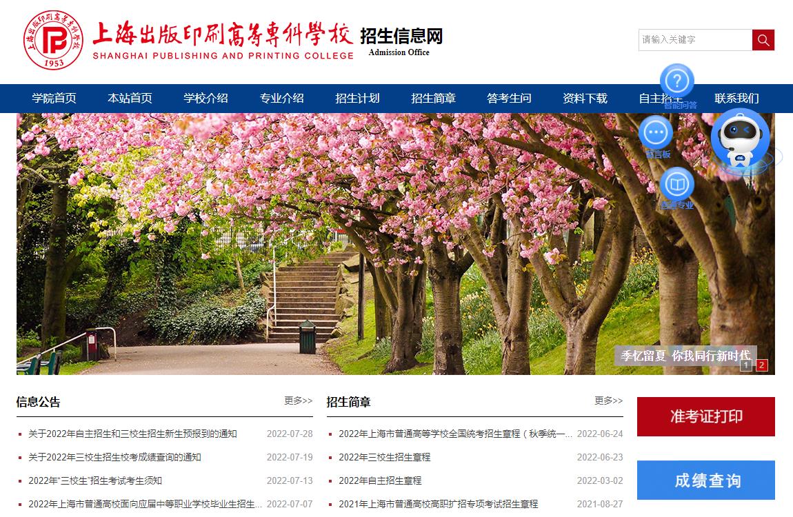 上海出版印刷高等专科学校迎新官网入口