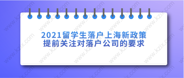2021留学生落户上海新政策，提前关注对落户公司的要求！