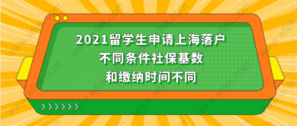 2021留学生申请上海落户，不同条件社保基数和缴纳时间不同