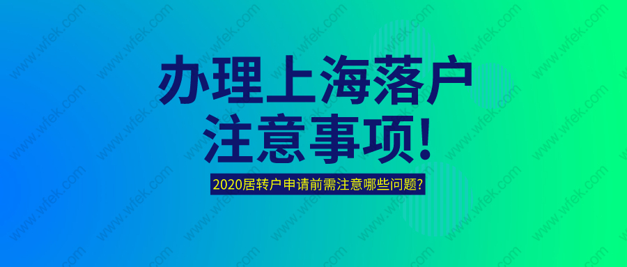 办理上海落户注意事项!2020居转户申请前需注意哪些问题?