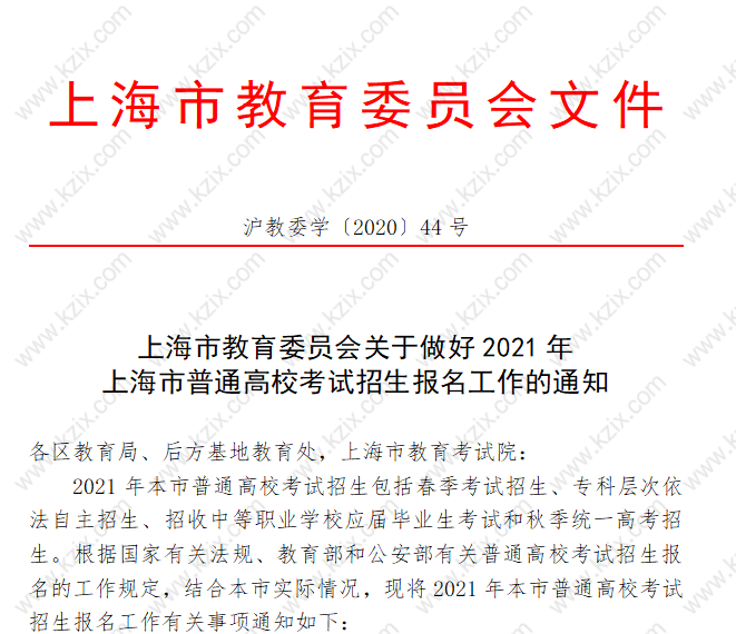 2021上海高考报名官方政策
