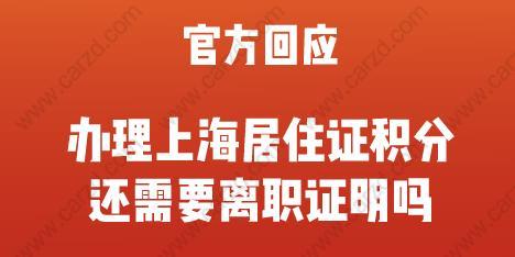 2020年办理上海居住证积分还需要离职证明吗