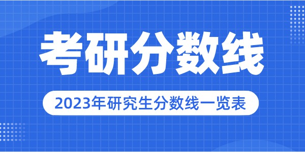 2023年上海应用技术大学研究生分数线,上海应用技术大学考研分数线（含2022-2023年）