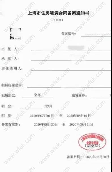 上海市住房租赁合同备案通知书