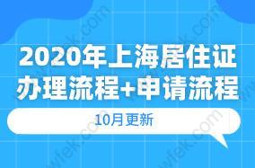 10月更新!2020年上海居住证办理流程+申请流程