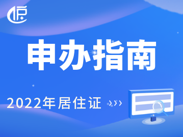 2022年上海居住证申办指南