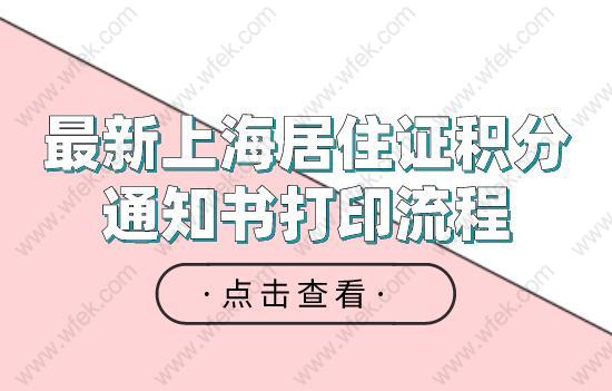 很简单！最新上海居住证积分通知书打印流程