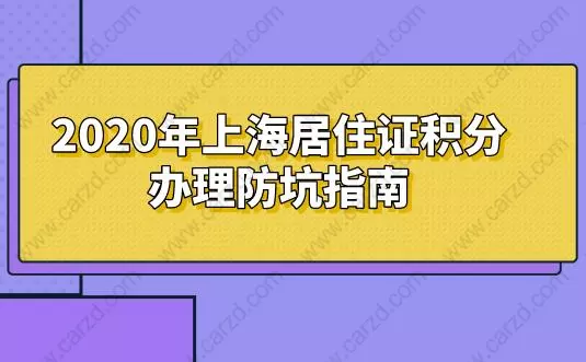2020年上海居住证积分办理防坑指南