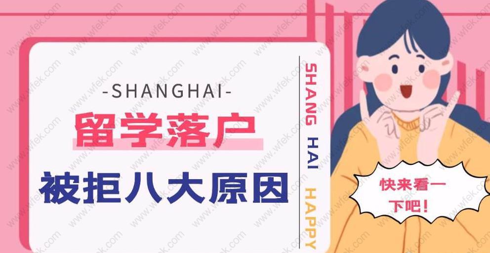 2020留学生落户上海最容易被拒的六大原因！看完你离上海户口一步之遥！