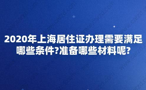 2020年上海居住证办理需要满足哪些条件
