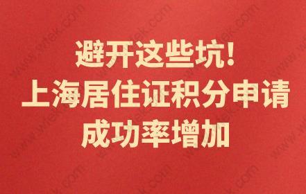 避开这些坑!上海居住证积分申请成功率增加