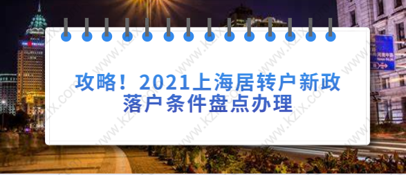 攻略！2021上海居转户新政落户条件盘点办理