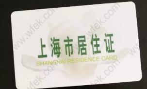 方便!上海居住证可全程在网上办理了