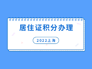 2022年上海居住证积分如何办理流程?个人网上申报指南来啦!
