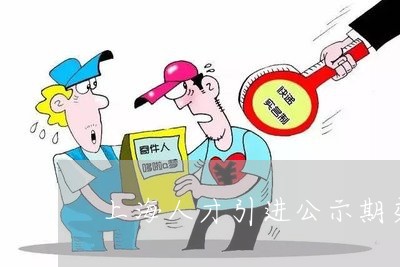 上海人才引进公示期交通违法