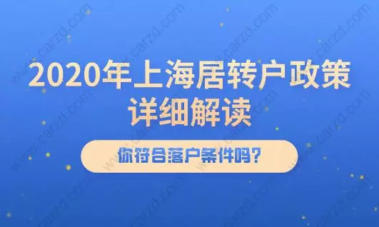 2020年上海居转户政策详细解读,你符合落户条件吗