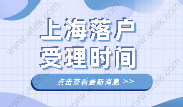 2022年上海居转户申请满足激励条件的受理时间是多久？非沪籍想要在上海申请落户的条件是什么？