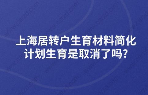 上海居转户生育材料简化,计划生育是取消了吗?