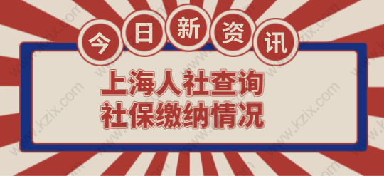 上海人社查询社保缴纳情况，申请上海积分落户人人必备技能！
