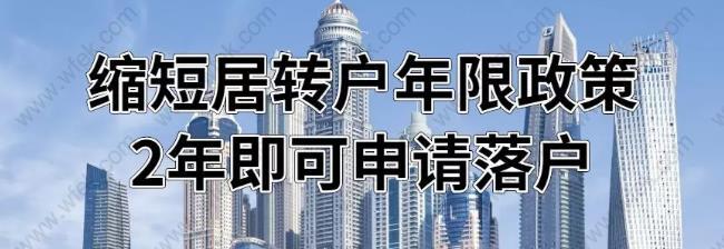 缩短上海居转户年限，2年申请居转户政策！！