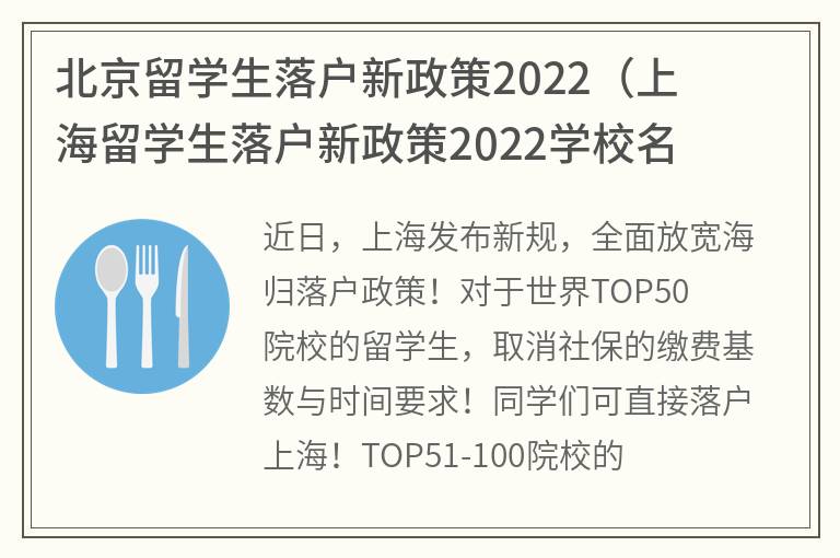 北京留学生落户新政策2022（上海留学生落户新政策2022学校名单）