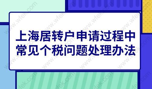 上海居转户申请过程中,常见个税问题处理办法