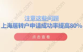 注意这些问题,上海居转户申请成功率提高80%