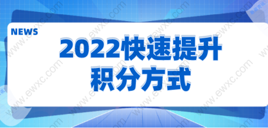 上海积分怎么才能达到120分，2022快速提升积分方式