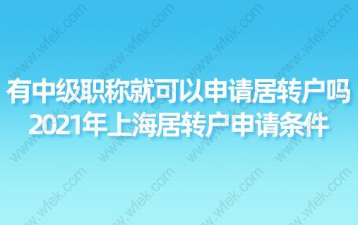 有中级职称就可以申请居转户吗?2021年上海居转户申请条件