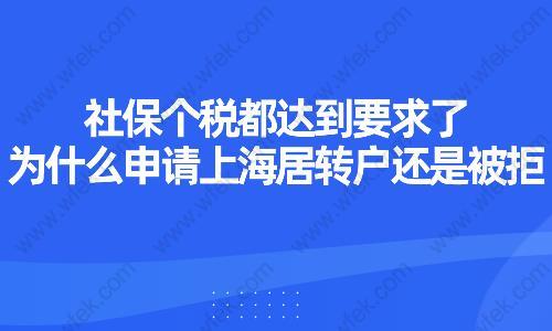 社保个税都达到要求了，为什么申请上海居转户还是被拒?