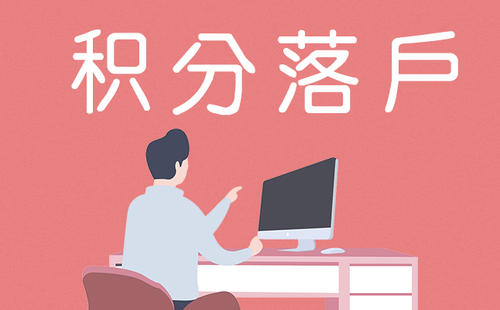 上海杨浦区服务专业的读书积分办理2022实时更新(今日/检测)