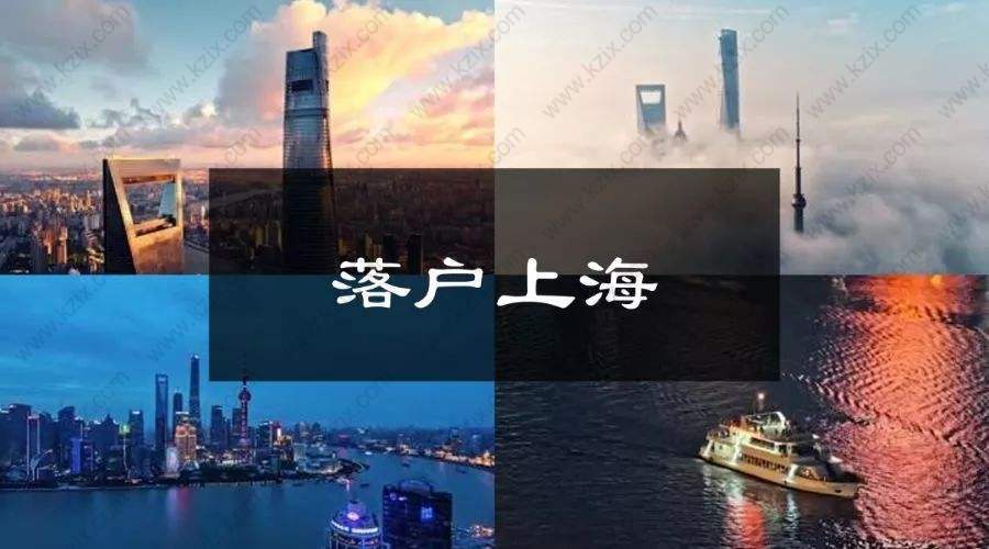 落户上海