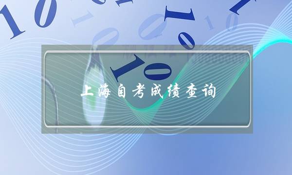 上海自考成绩查询,上海市自考本科官网-第1张图片-专升本网