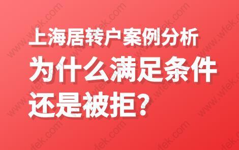 上海居转户案例分析,为什么满足条件还是被拒?