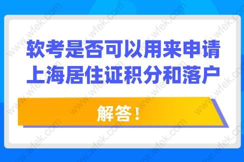 解答！软考是否可以用来申请上海居住证积分和落户?