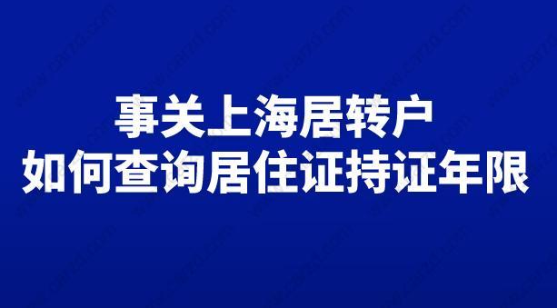 事关上海居转户,如何查询上海居住证持证年限.jpg