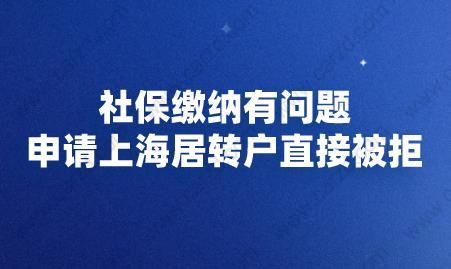 社保缴纳有问题，申请上海居转户直接被拒