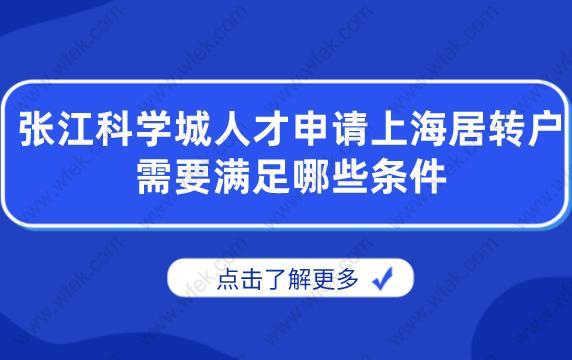 申请细则！张江科学城人才申请上海居转户需要满足哪些条件?