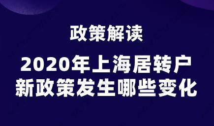 2020年上海居转户新政策发生哪些变化?